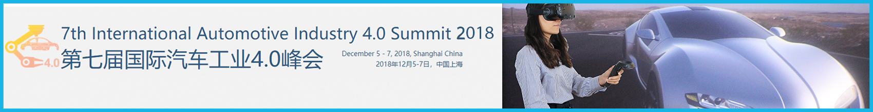 国际汽车工业4.0峰会